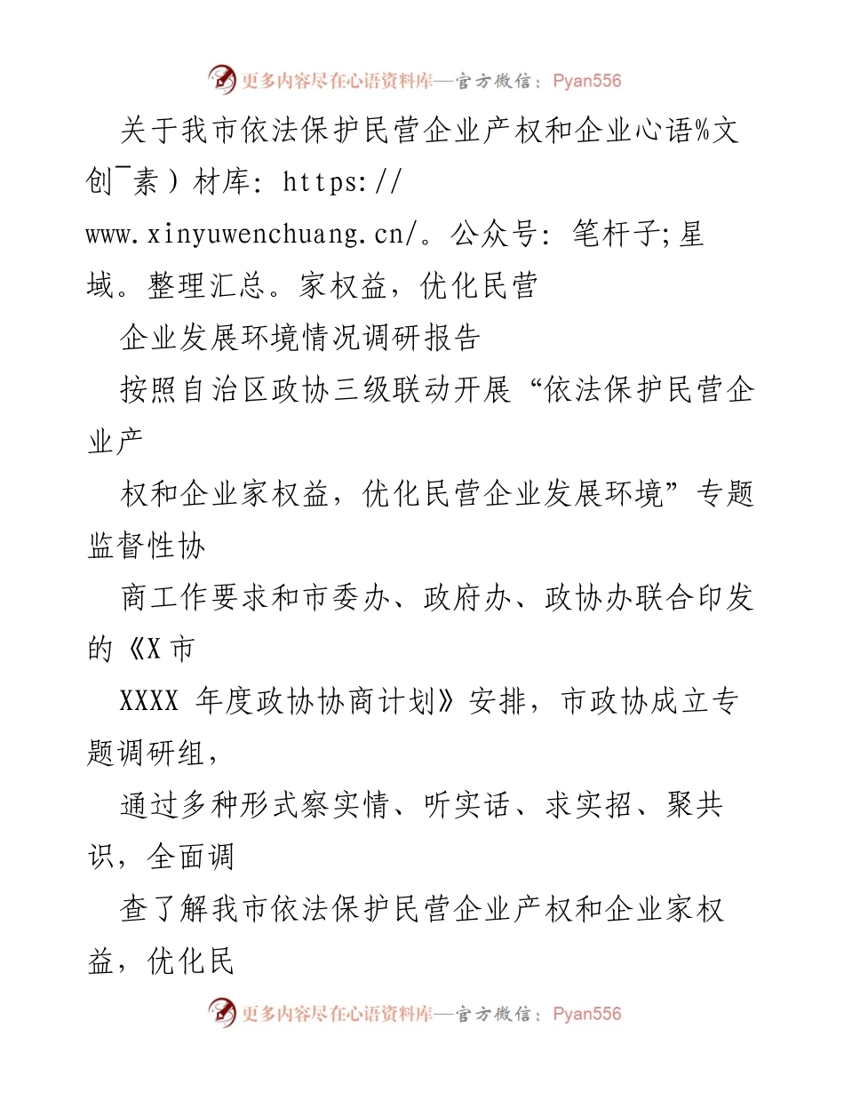 [调研报告] 政协调研 - 我市民营企业产权保护与发展环境优化调研情况报告.docx_第1页