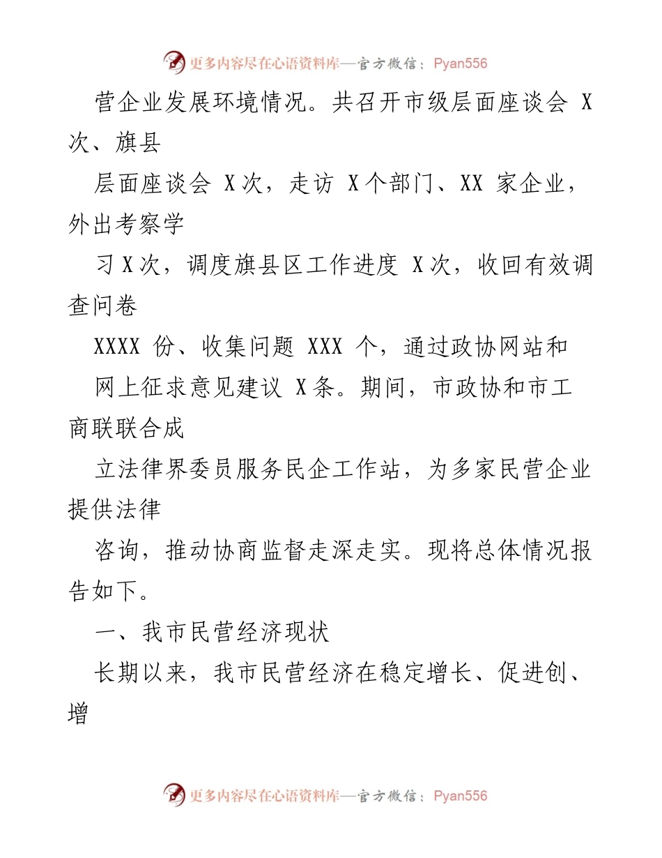 [调研报告] 政协调研 - 我市民营企业产权保护与发展环境优化调研情况报告.docx_第2页