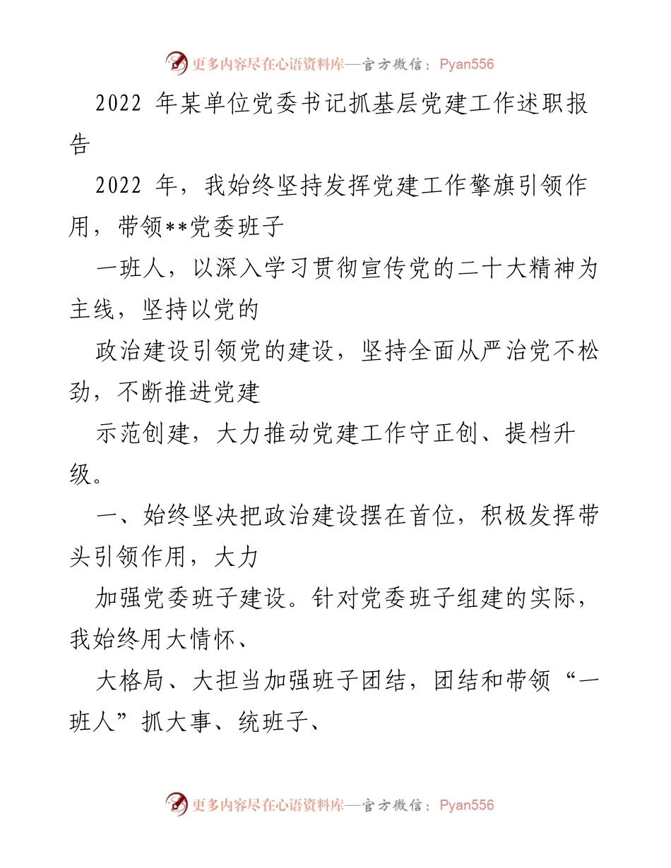 [述职报告] 党建工作 - 2022年某单位党委书记抓基层党建工作述职报告.docx_第1页