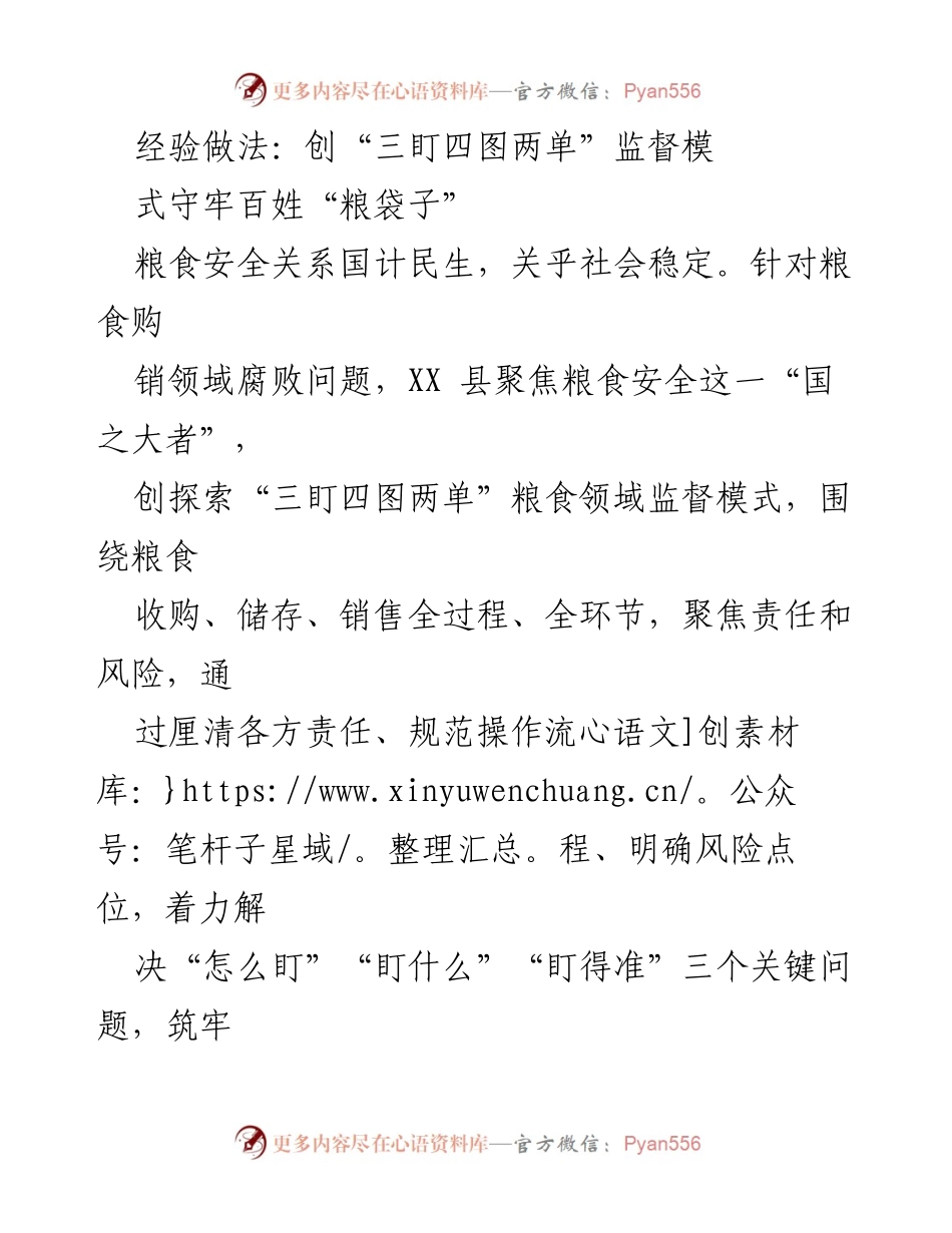 [调研报告] 粮食安全 - 创新“三盯四图两单”监督模式确保粮食安全.docx_第1页