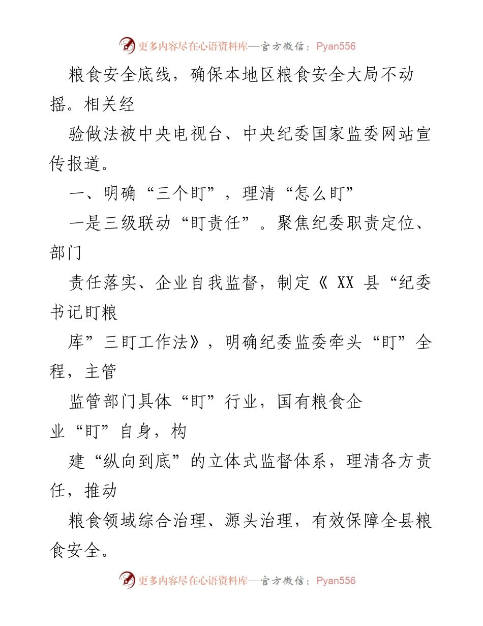 [调研报告] 粮食安全 - 创新“三盯四图两单”监督模式确保粮食安全.docx_第2页