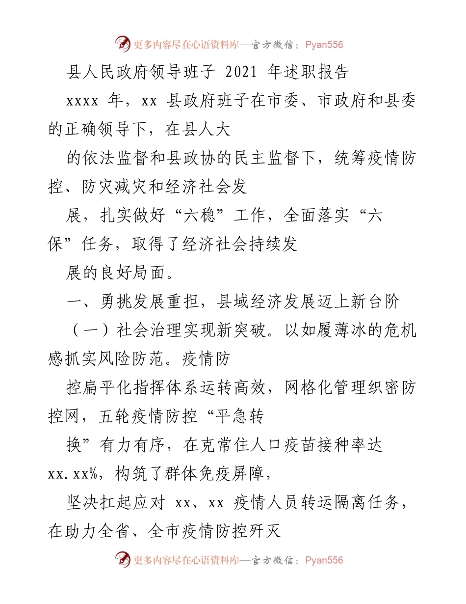 [述职报告] 县人民政府 - 2021年县政府领导班子述职总结报告.docx_第1页