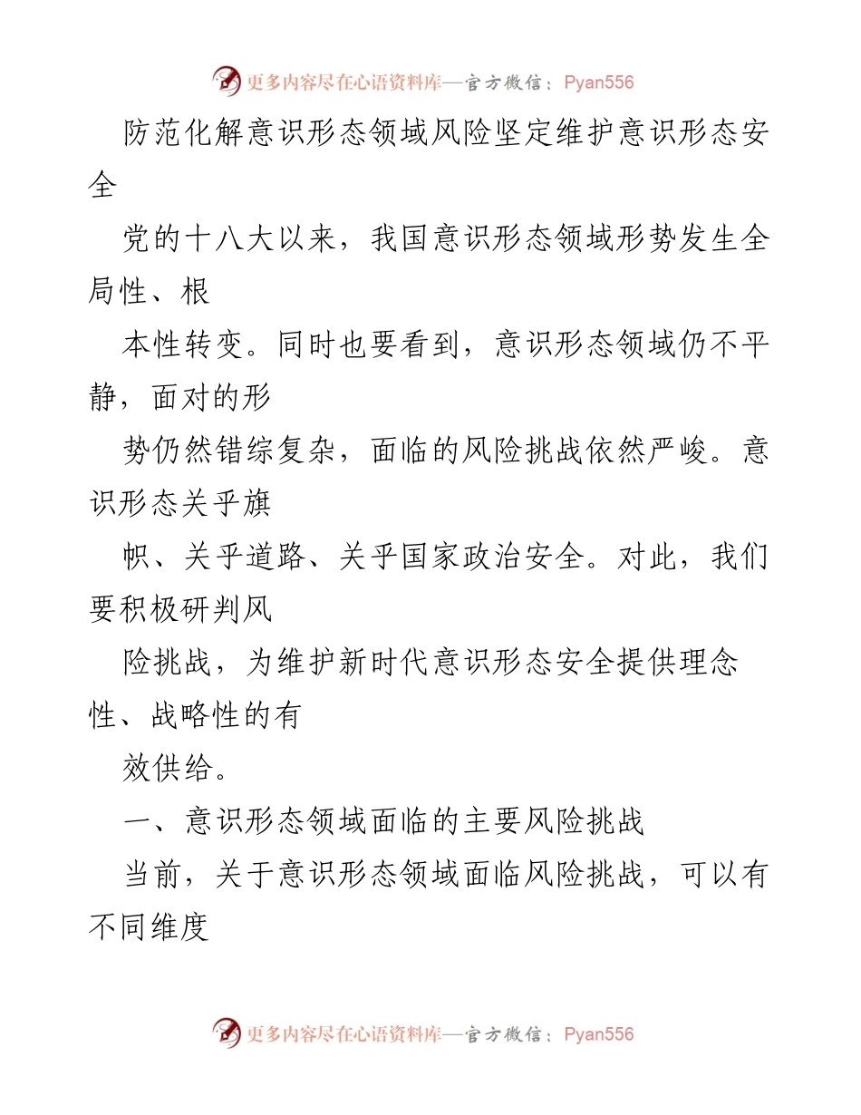 [调研报告] 意识形态安全会议 - 防范化解意识形态领域风险的策略与挑战.docx_第1页