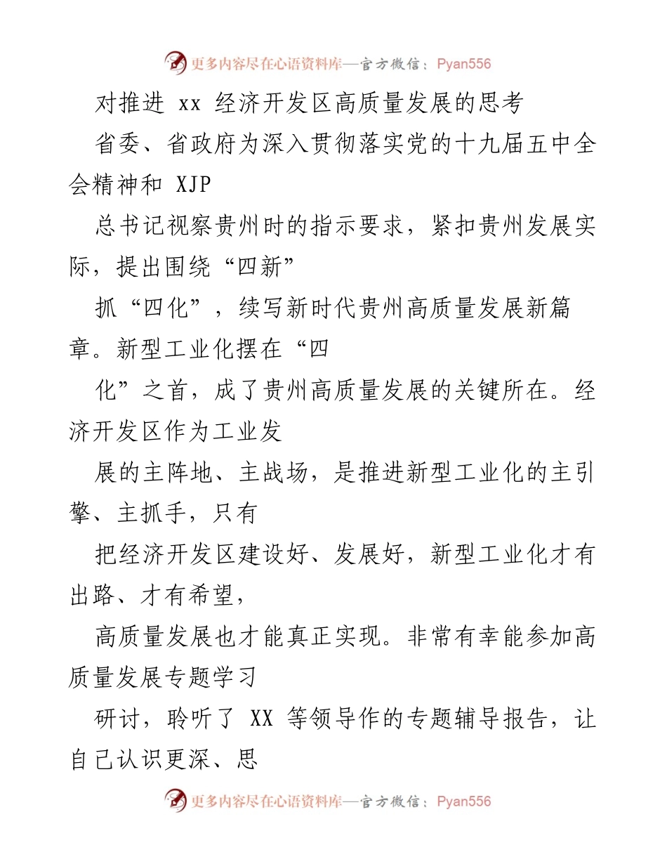 [调研报告] 经济开发区高质量发展研讨 - 推进XX经济开发区高质量发展的思考与实践.docx_第1页