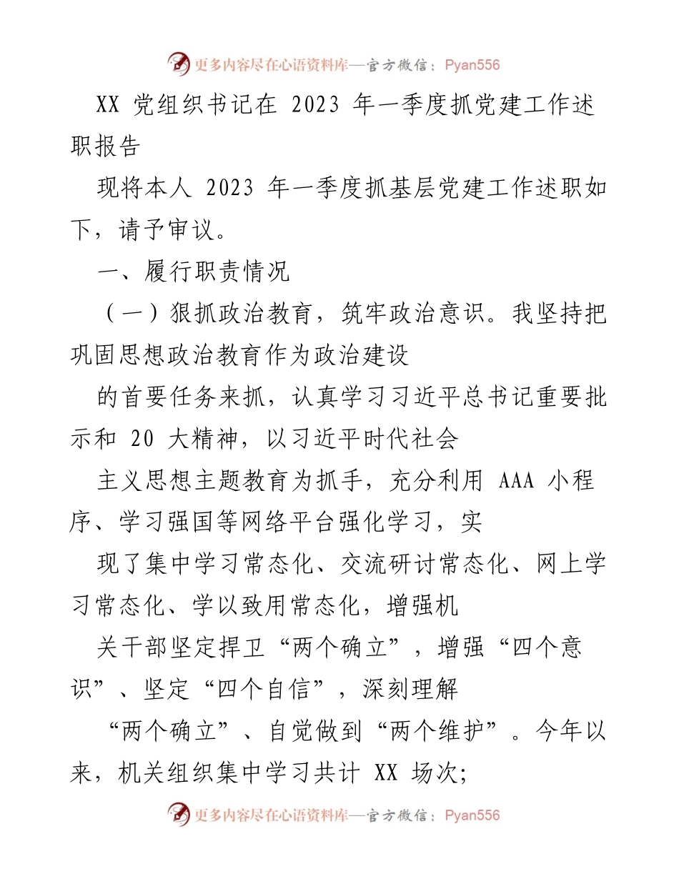 [述职报告] 党组织会议 - 2023年一季度党建工作述职总结.docx_第1页