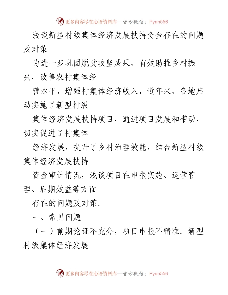 [调研报告] 新型村级集体经济发展 - 新型村级集体经济发展扶持资金问题与对策探讨.docx_第1页