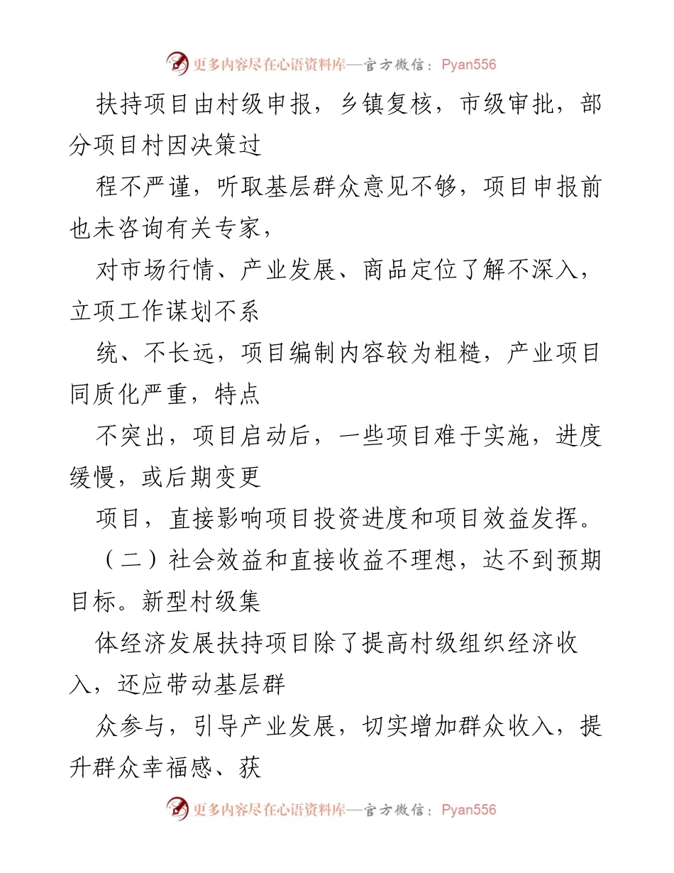 [调研报告] 新型村级集体经济发展 - 新型村级集体经济发展扶持资金问题与对策探讨.docx_第2页