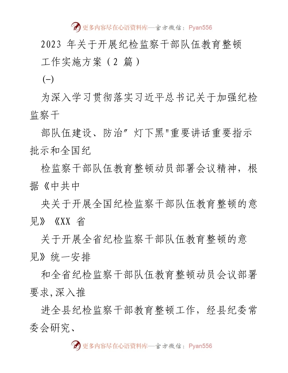 [调研报告] 纪检监察干部队伍教育整顿 - 2023年纪检监察干部队伍教育整顿工作实施方案.docx_第1页