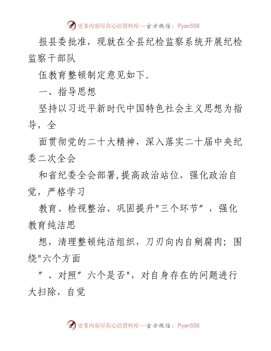 [调研报告] 纪检监察干部队伍教育整顿 - 2023年纪检监察干部队伍教育整顿工作实施方案.docx_第2页