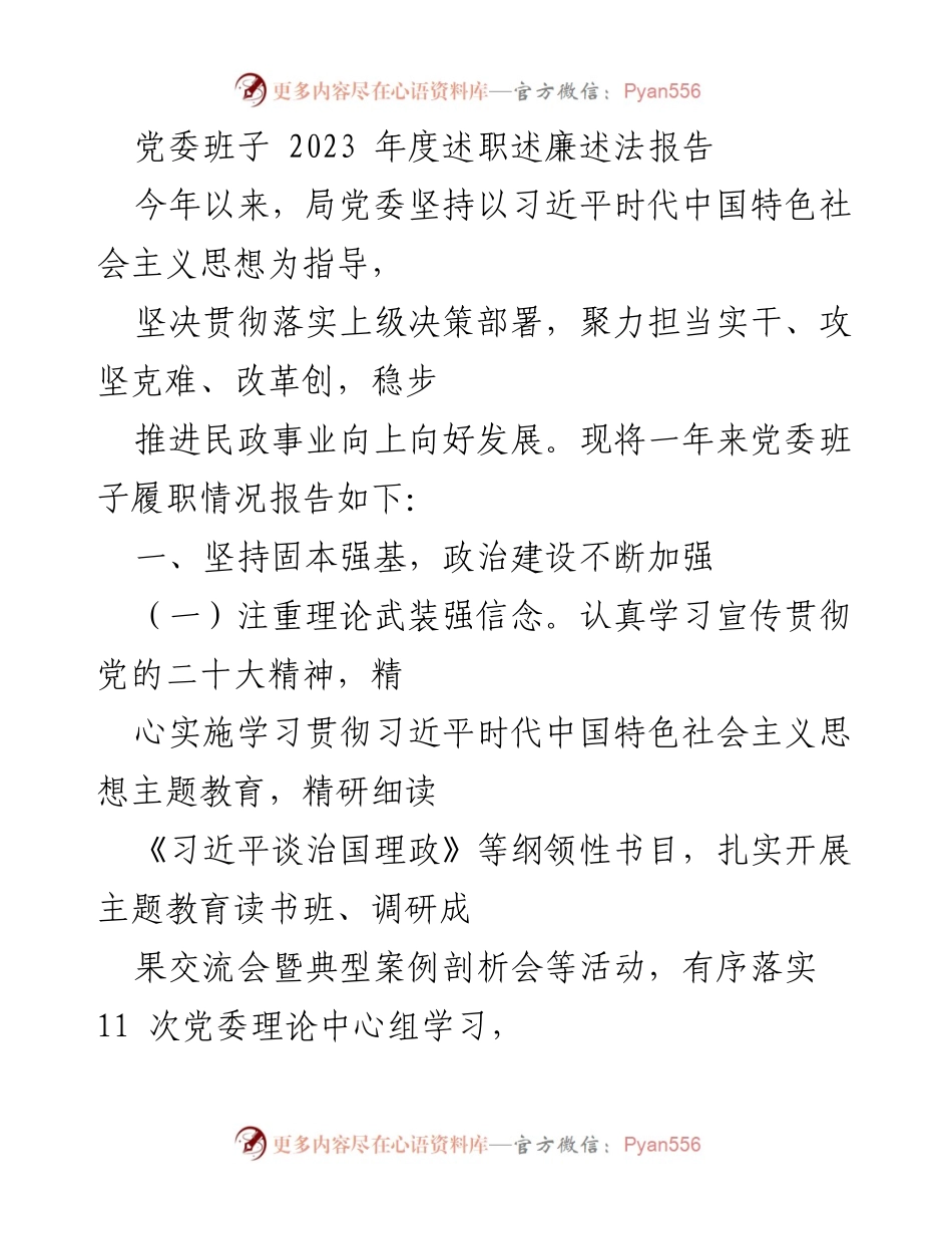 [述职报告] 党委班子 - 2023年度党委班子履职情况总结.docx_第1页