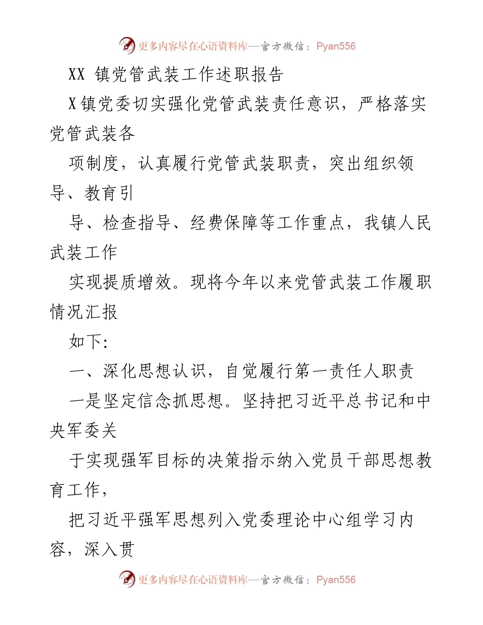 [述职报告] XX 镇党委 - 强化党管武装工作，推动提质增效.docx_第1页