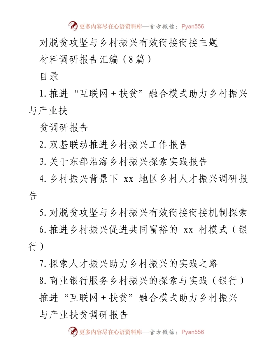 [调研报告] 脱贫攻坚与乡村振兴 - 推动“互联网+扶贫”助力乡村振兴的实践探索.docx_第1页