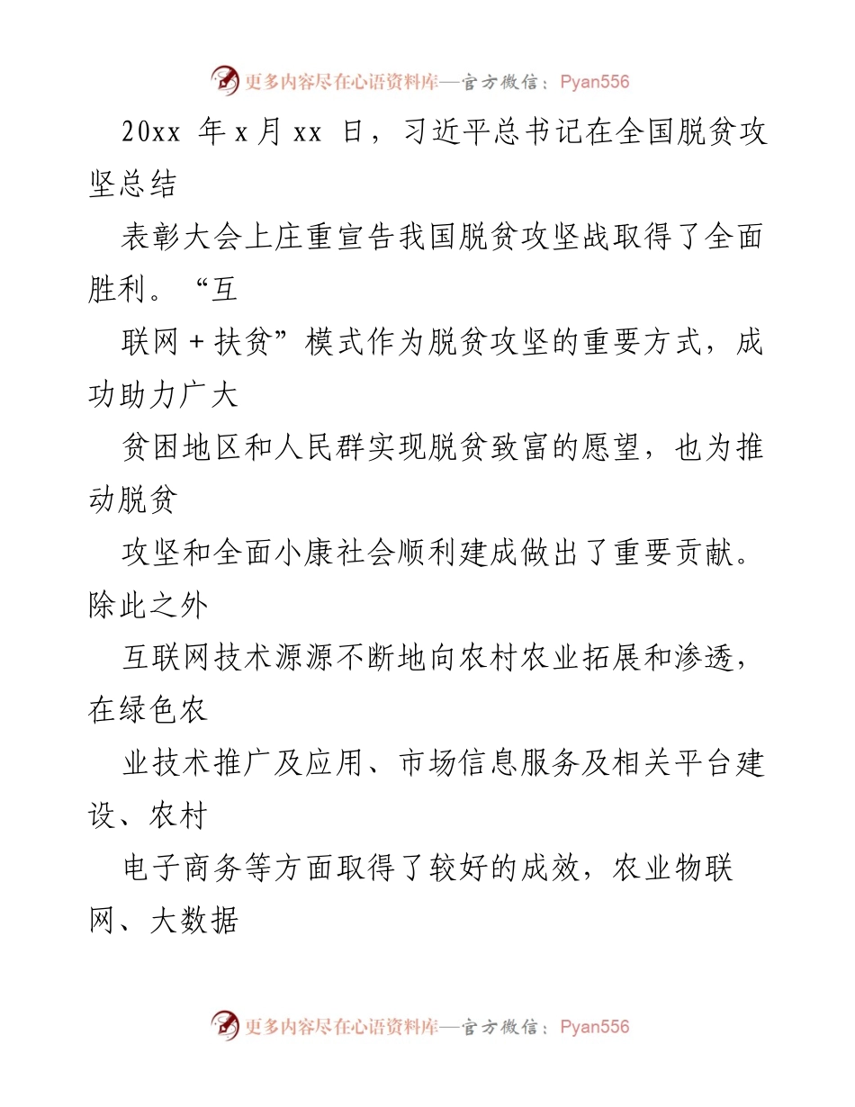 [调研报告] 脱贫攻坚与乡村振兴 - 推动“互联网+扶贫”助力乡村振兴的实践探索.docx_第2页