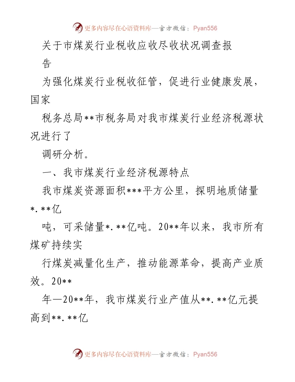 [调研报告] 煤炭行业税收状况 - 市煤炭行业税收应收尽收状况调查分析报告.docx_第1页
