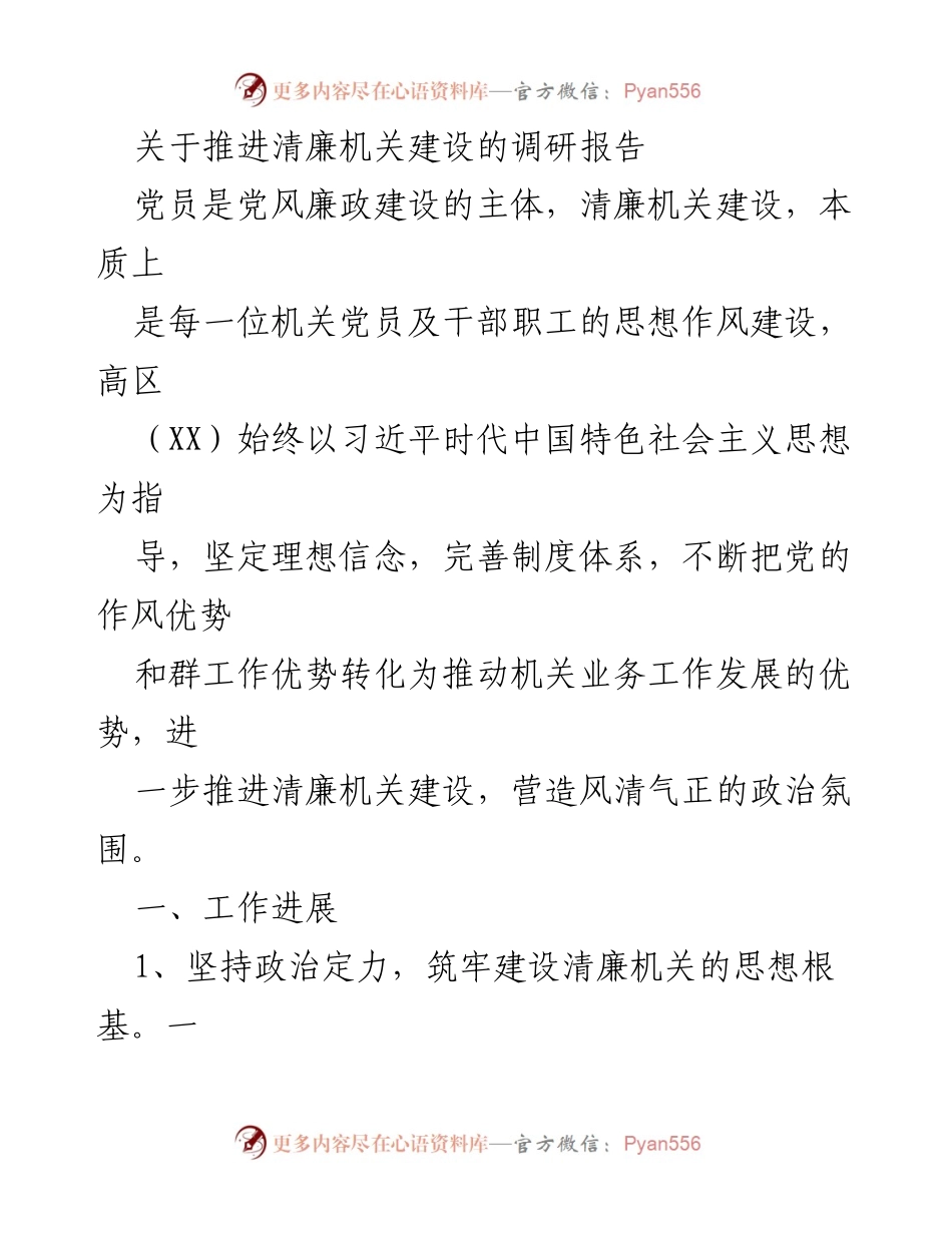 [调研报告] 机关建设 - 推进清廉机关建设的工作进展与成效分析.docx_第1页