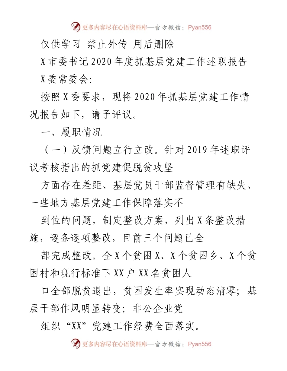 [述职报告] 党建工作 - 2020年度基层党建工作述职报告.docx_第1页