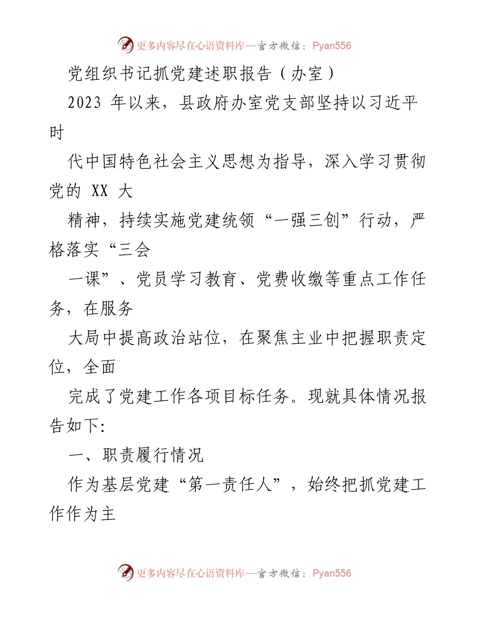 [述职报告] 党组织书记 - 2023年县政府办室党建工作述职报告.docx_第1页