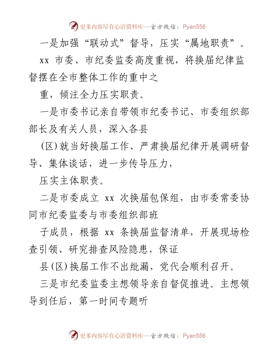 [调研报告] 换届工作 - 县区换届纪律监督情况汇报.docx_第2页