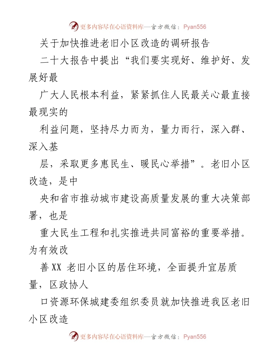 [调研报告] 政策落实 - 加快推进老旧小区改造的调研报告.docx_第1页