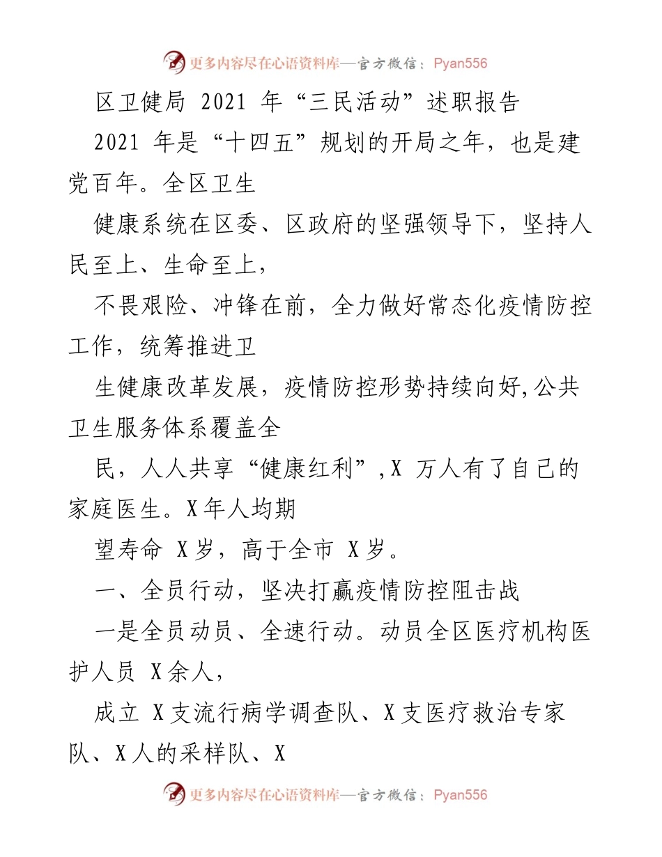 [述职报告] 卫生健康系统 - 2021年“三民活动”述职总结与疫情防控成效.docx_第1页