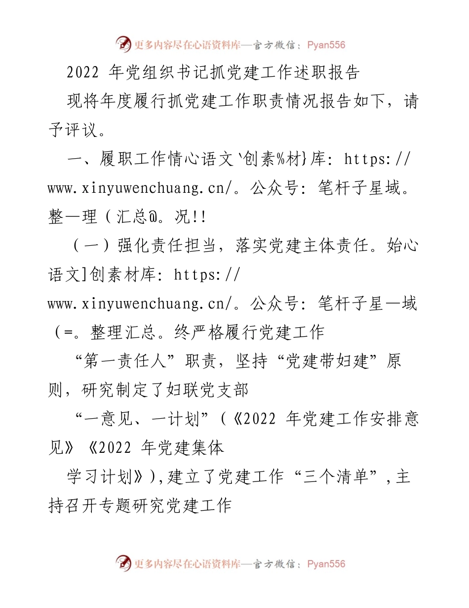 [述职报告] 党建工作 - 2022年度党组织书记抓党建工作述职报告.docx_第1页