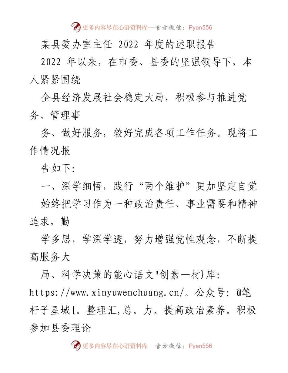 [述职报告] 县委办 - 2022年度述职报告总结与工作回顾.docx_第1页