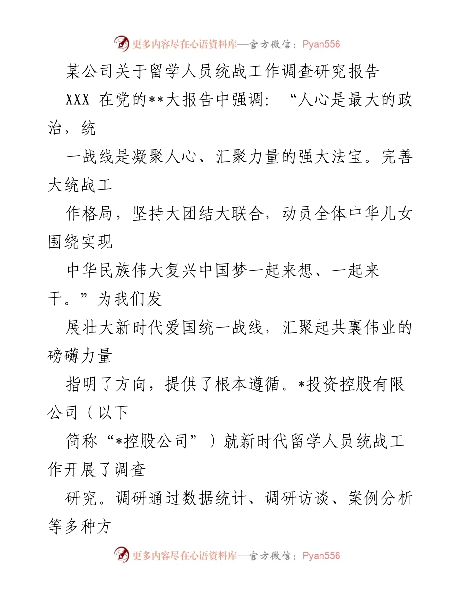 [调研报告] 留学人员统战工作 - 新时代留学人员统战工作调查研究报告.docx_第1页