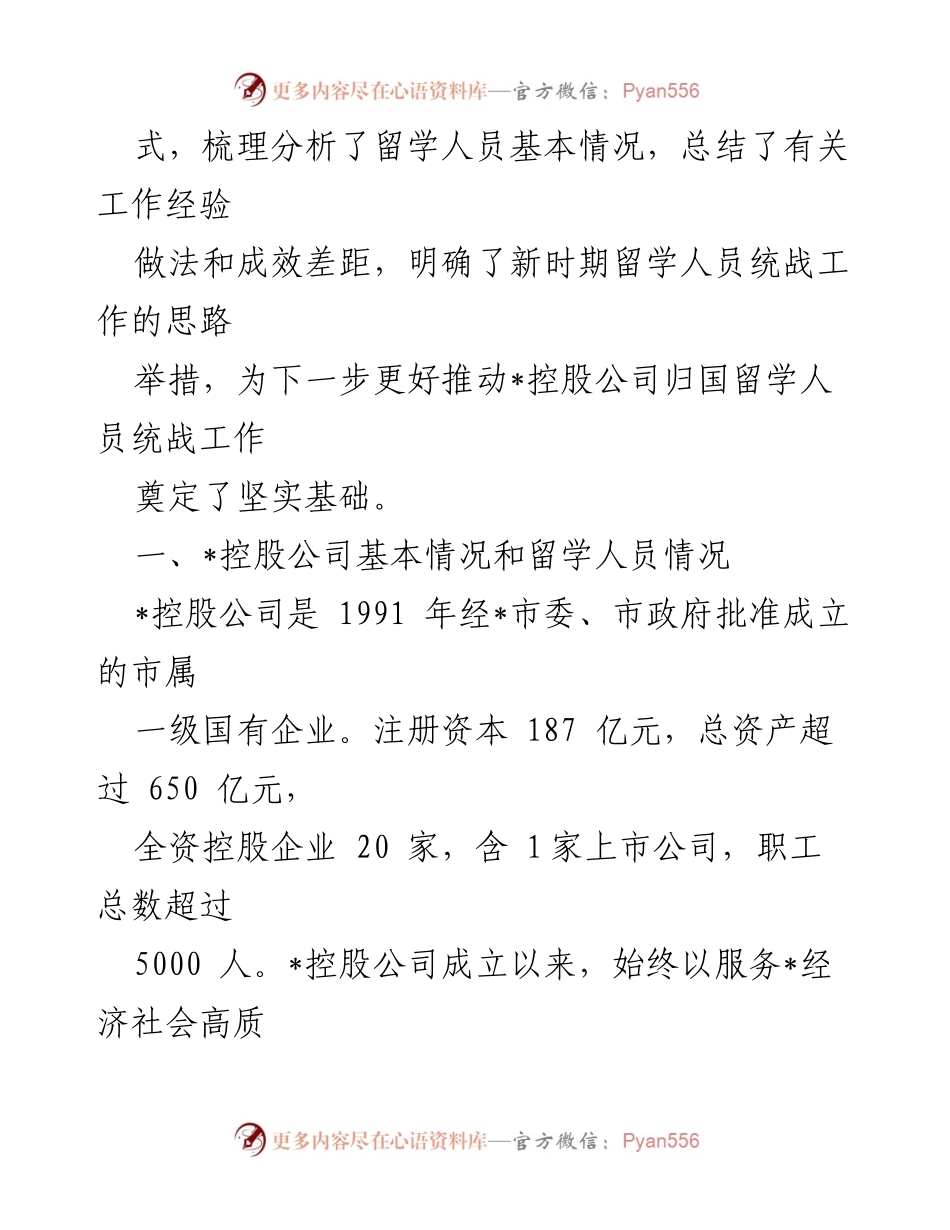 [调研报告] 留学人员统战工作 - 新时代留学人员统战工作调查研究报告.docx_第2页