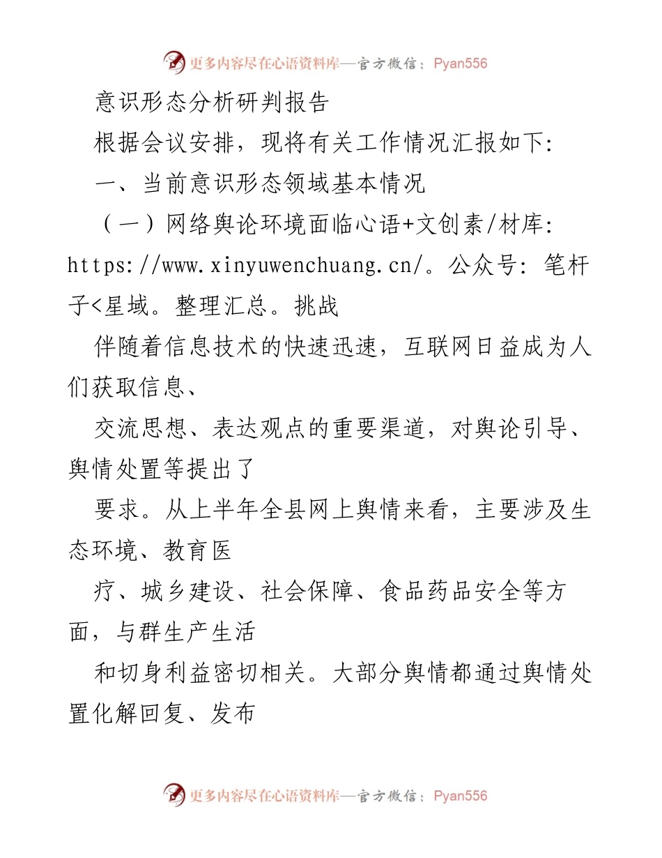 [调研报告] 意识形态领域分析 - 当前意识形态领域面临的挑战与应对策略.docx_第1页