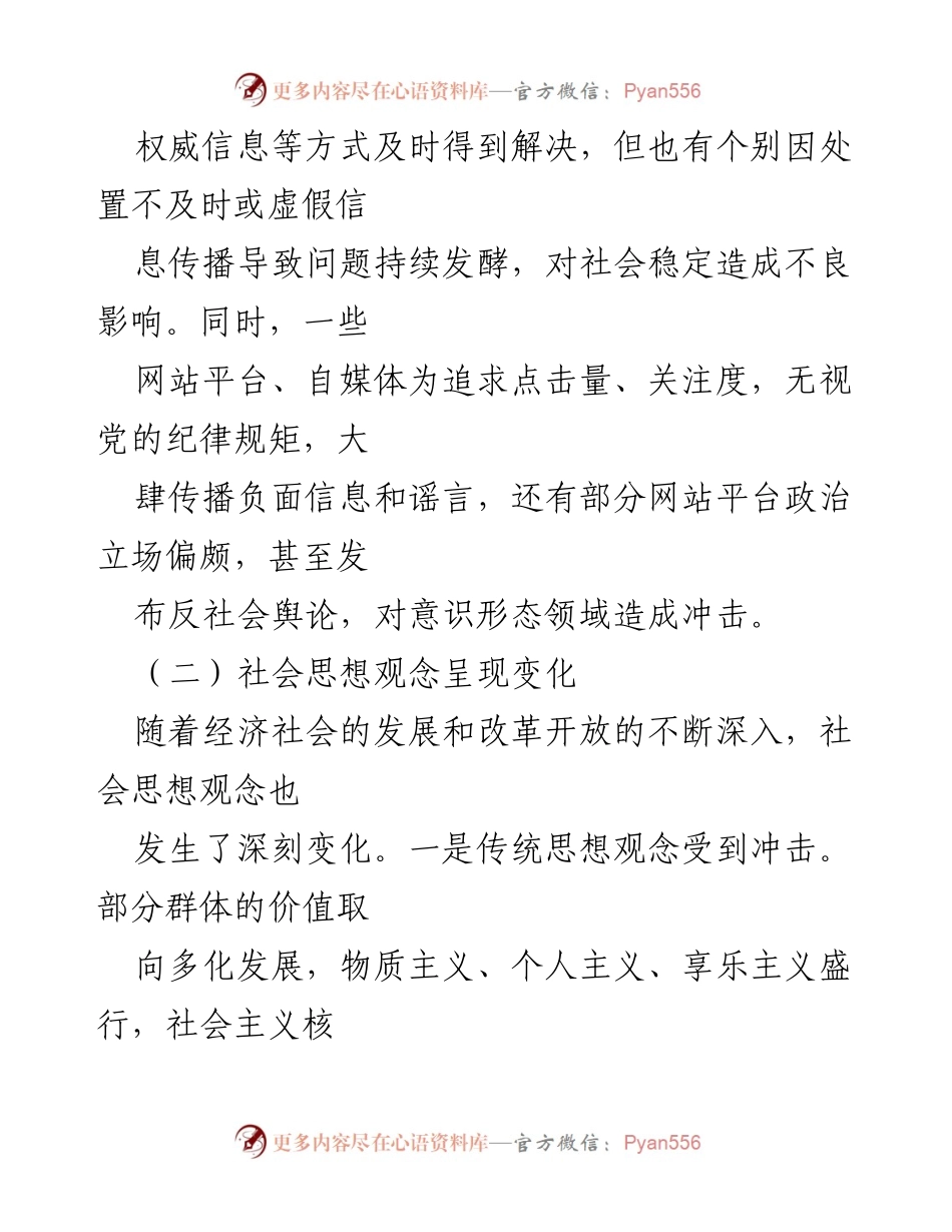 [调研报告] 意识形态领域分析 - 当前意识形态领域面临的挑战与应对策略.docx_第2页