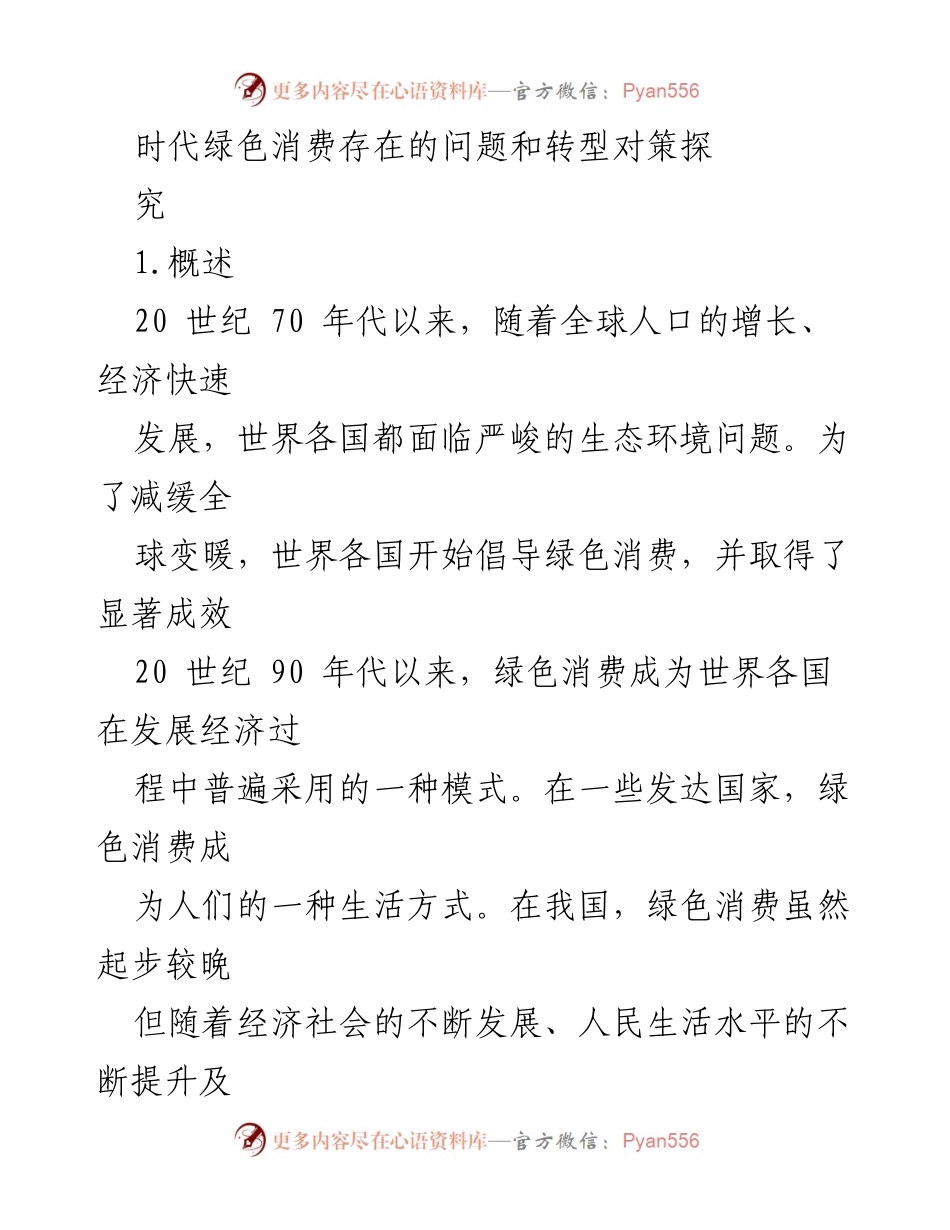 [调研报告] 绿色消费 - 时代绿色消费存在的问题与转型对策探究.docx_第1页