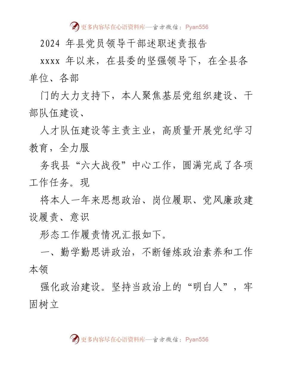 [述职报告] 县党员领导干部 - 2024年党员领导干部述职述责报告.docx_第1页