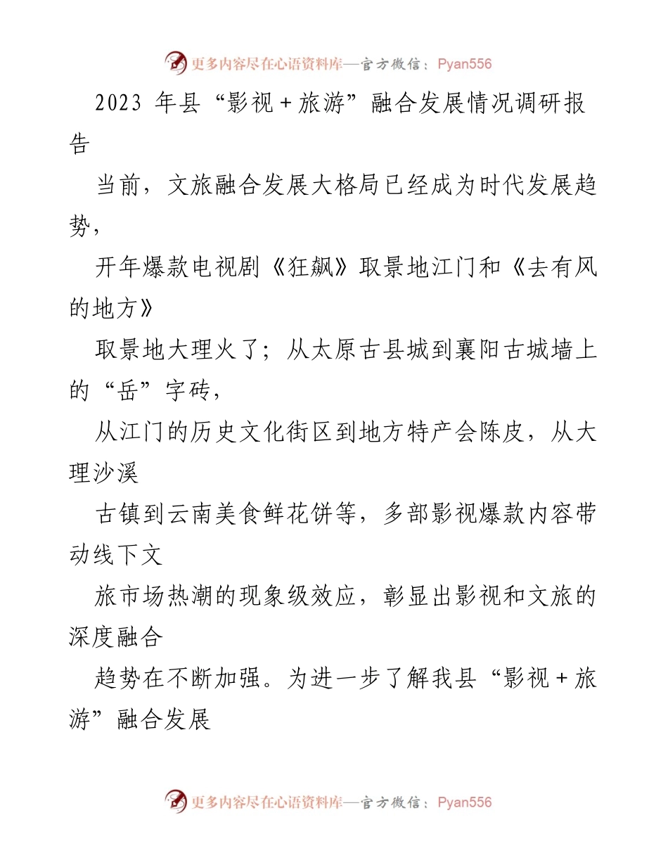 [调研报告] 影视与旅游融合发展 - 2023年县“影视＋旅游”融合发展情况调研报告.docx_第1页