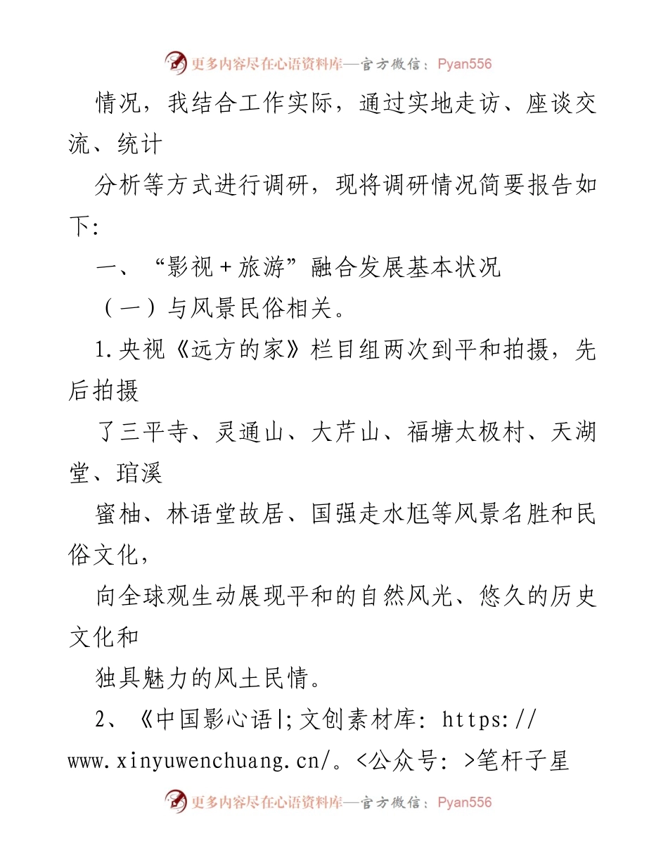 [调研报告] 影视与旅游融合发展 - 2023年县“影视＋旅游”融合发展情况调研报告.docx_第2页