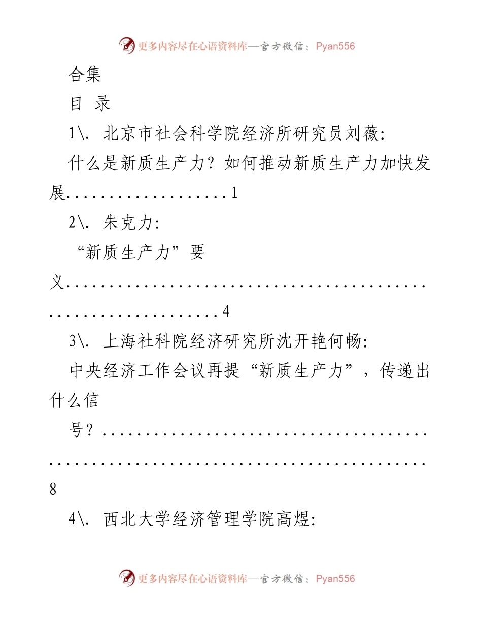 [调研报告] 新质生产力发展研讨会 - 新质生产力的内涵与发展路径探讨.docx_第1页