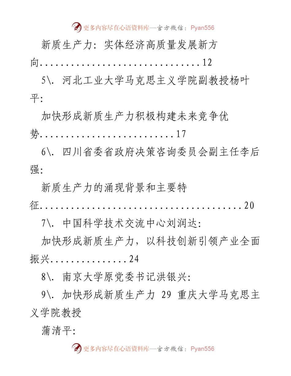 [调研报告] 新质生产力发展研讨会 - 新质生产力的内涵与发展路径探讨.docx_第2页