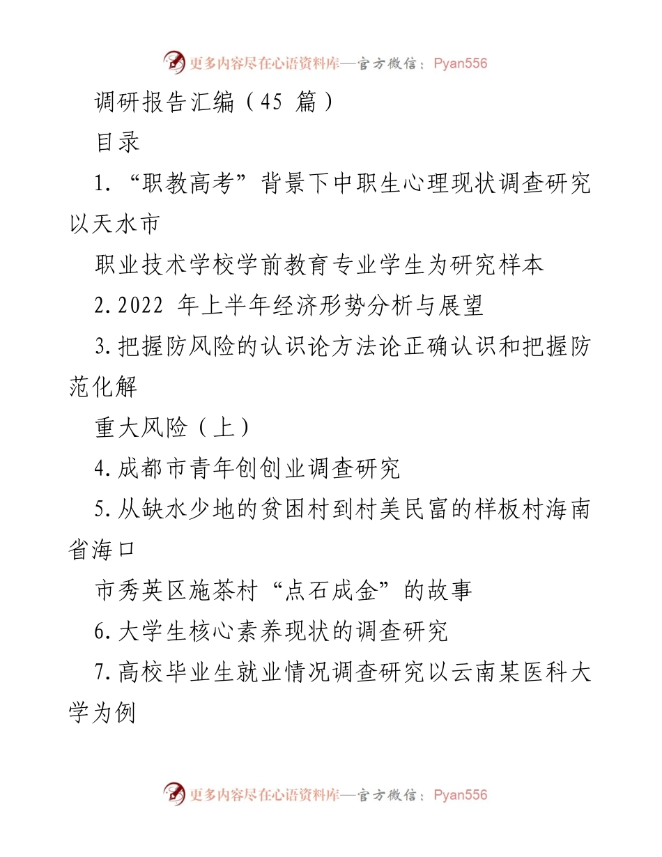 [调研报告] 教育与经济 - 中职生心理现状与经济形势分析调研报告汇编.docx_第1页