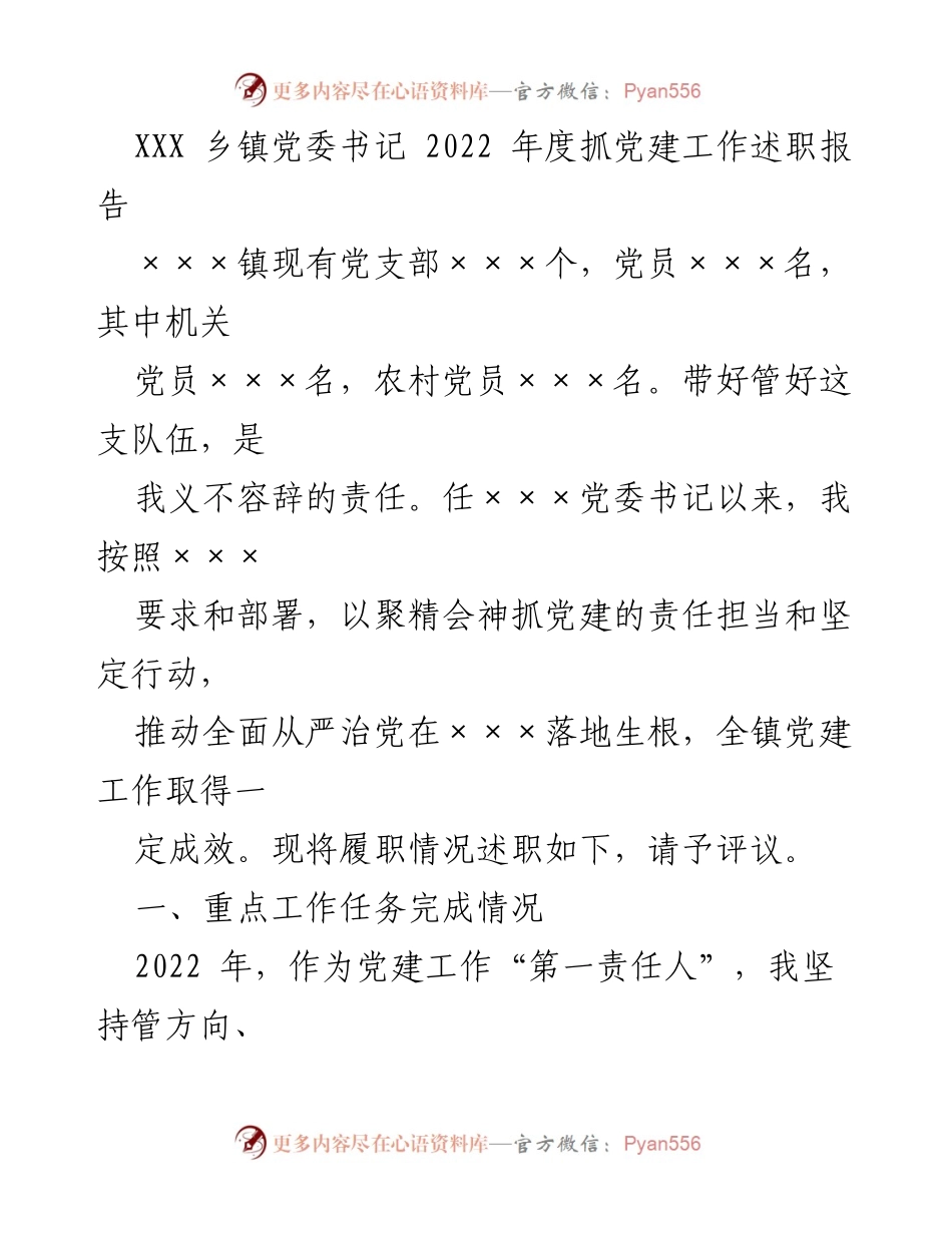 [述职报告] 乡镇党建工作 - 2022年度党建工作述职报告.docx_第1页