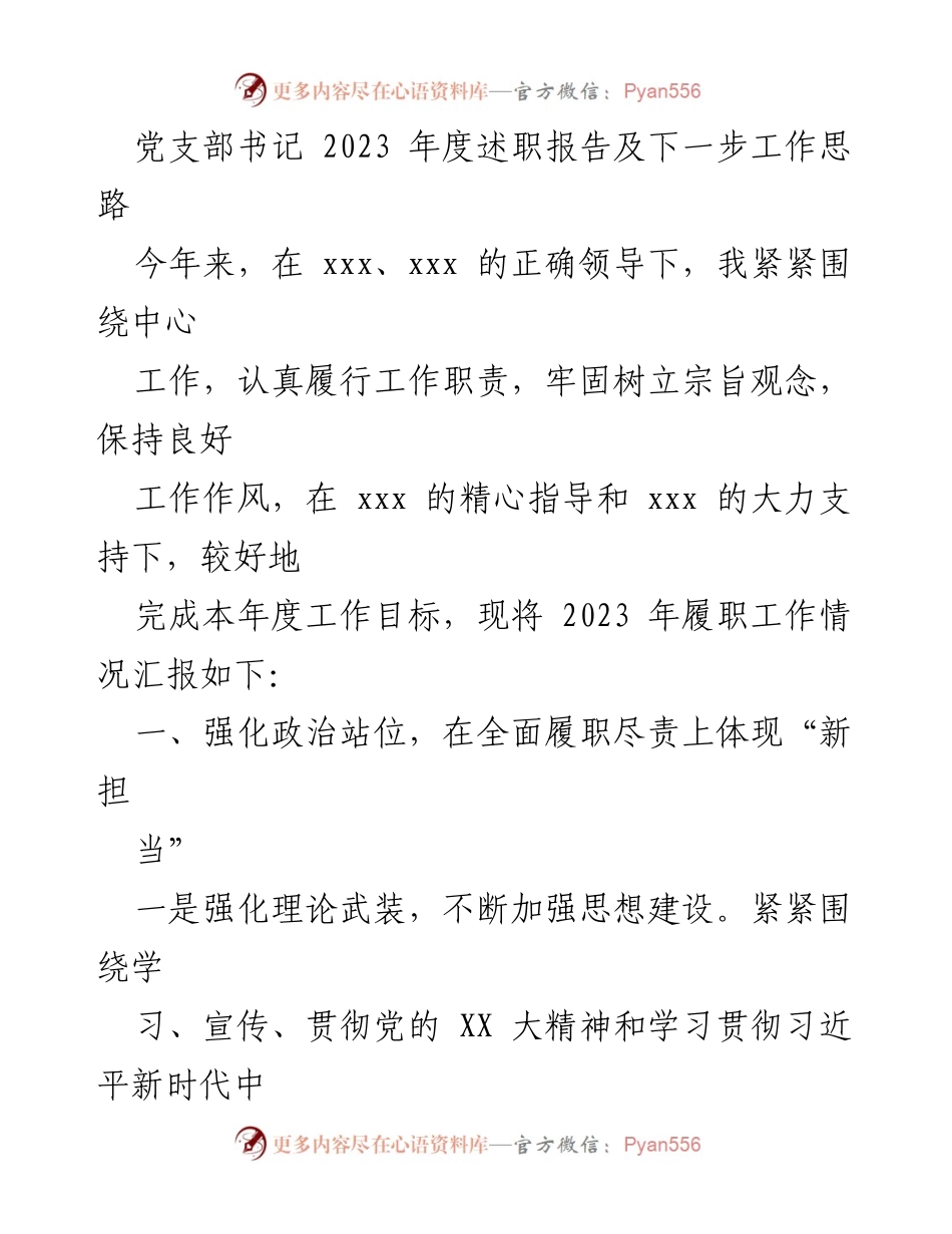 [述职报告] 党支部年度总结 - 2023年度党支部书记述职报告及工作思路.docx_第1页