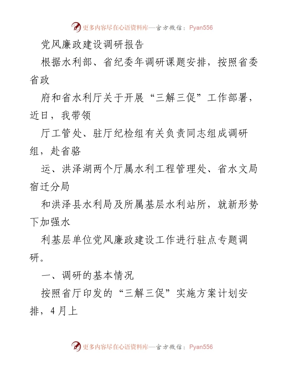 [调研报告] 水利部门 - 加强水利基层单位党风廉政建设的调研分析.docx_第1页