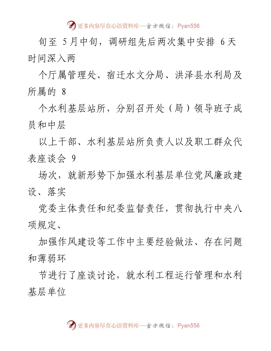 [调研报告] 水利部门 - 加强水利基层单位党风廉政建设的调研分析.docx_第2页