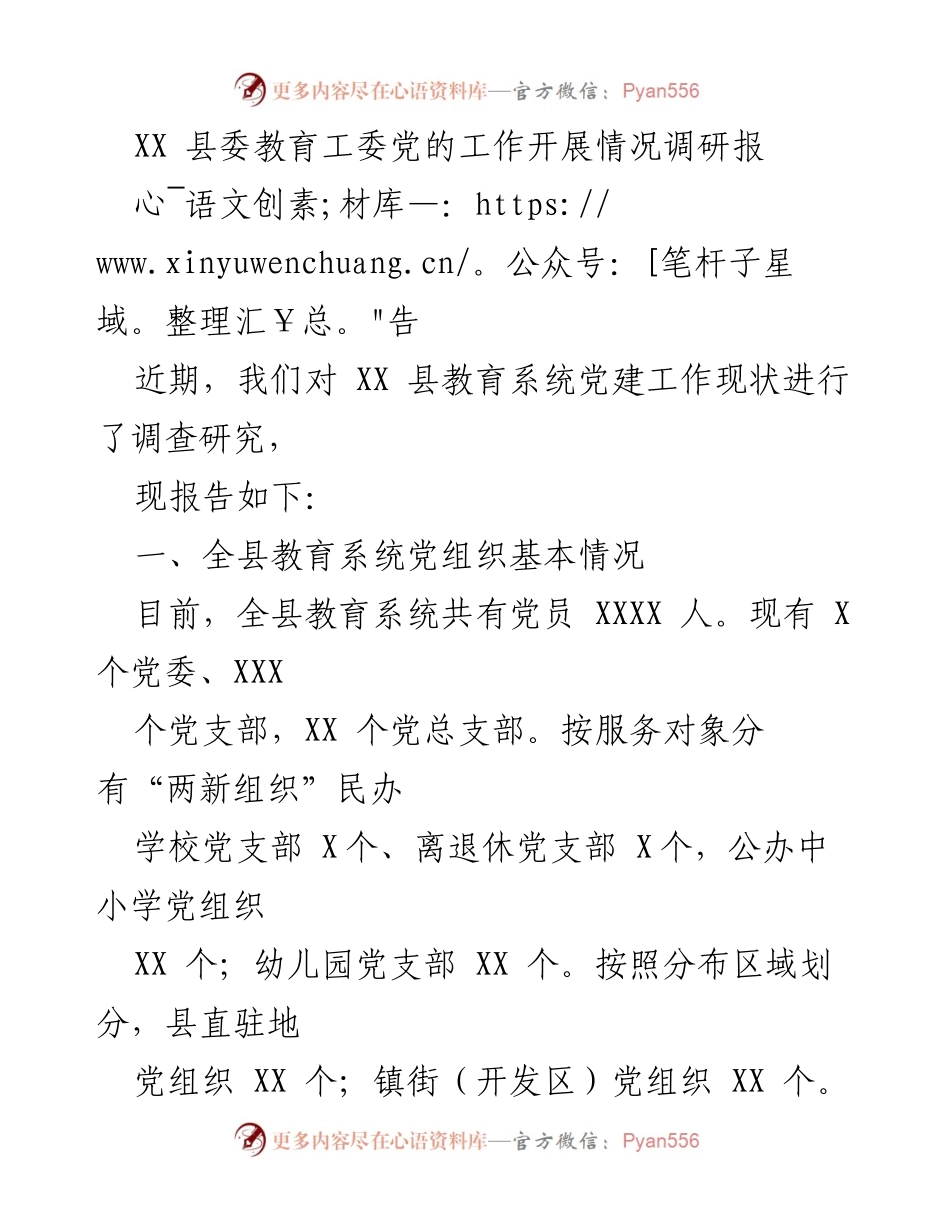 [调研报告] 教育系统党建工作 - XX县教育系统党建工作开展情况调研报告.docx_第1页