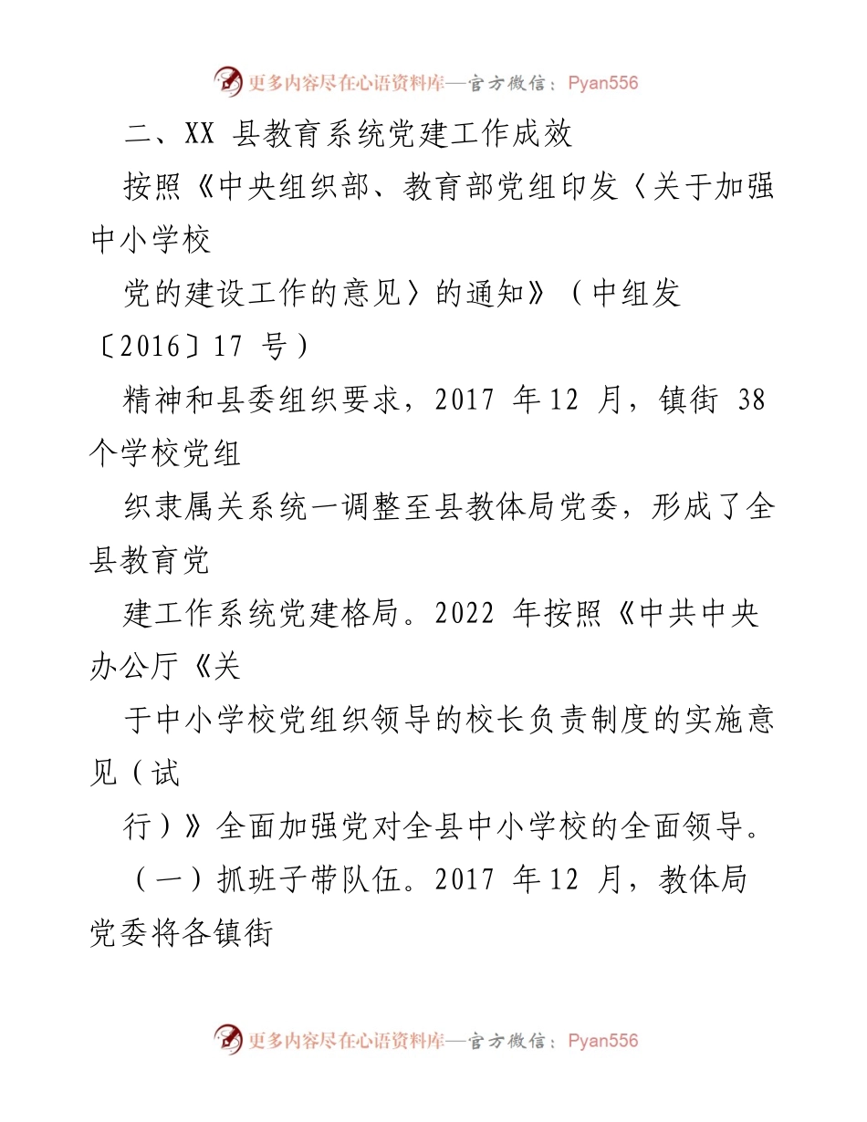 [调研报告] 教育系统党建工作 - XX县教育系统党建工作开展情况调研报告.docx_第2页