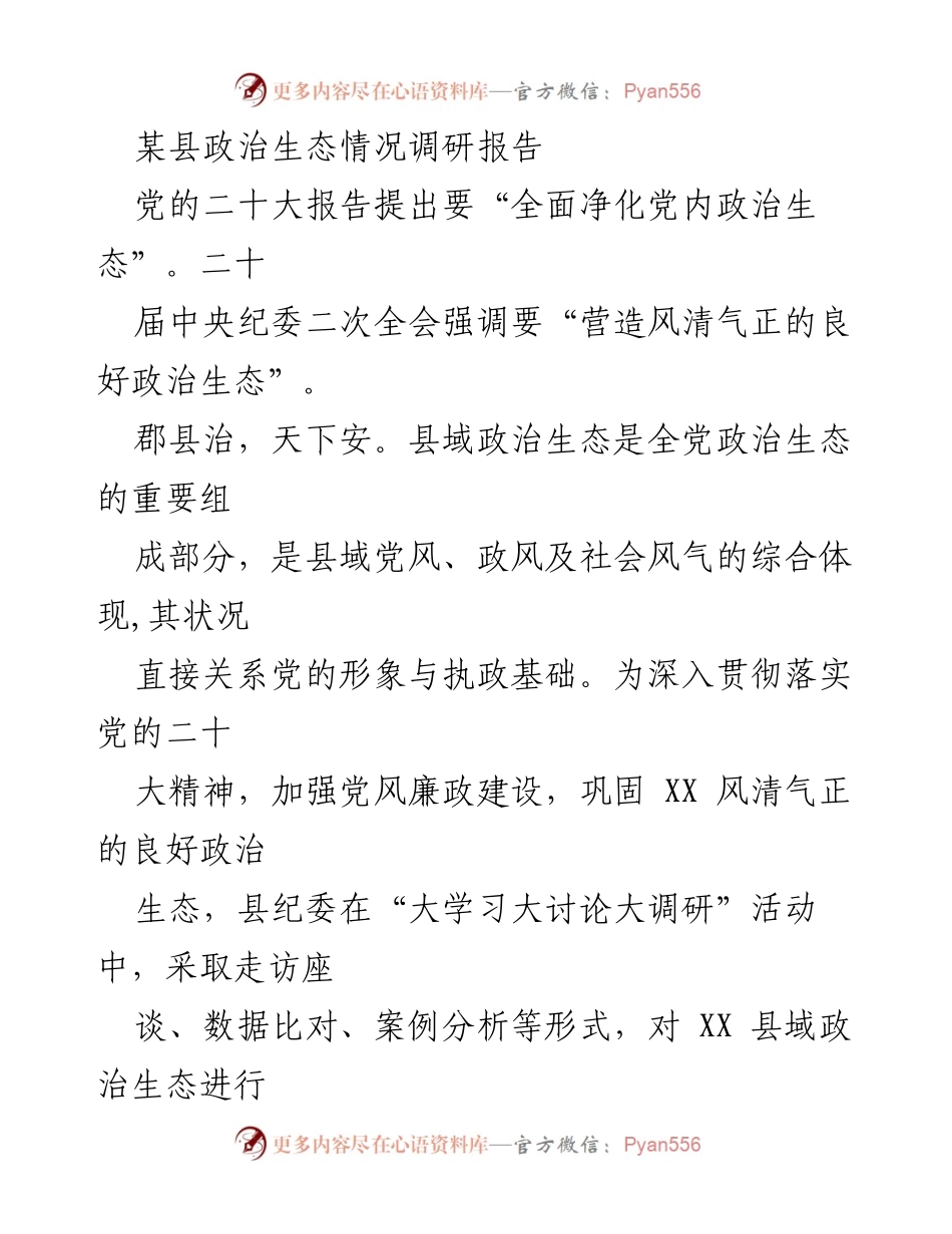 [调研报告] 政治生态调研 - XX县政治生态调研情况分析.docx_第1页