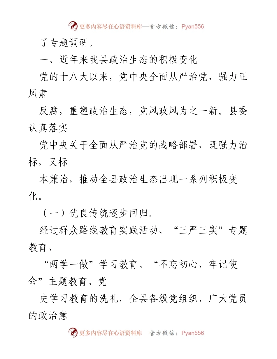 [调研报告] 政治生态调研 - XX县政治生态调研情况分析.docx_第2页