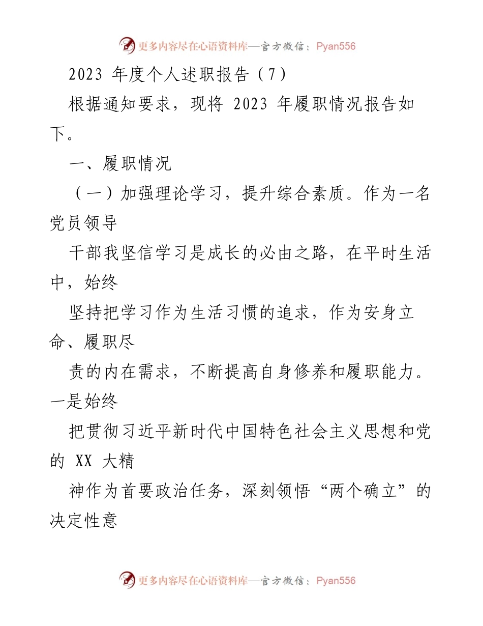 [述职报告] 2023年度 - 加强理论学习与廉洁自律的履职总结.docx_第1页