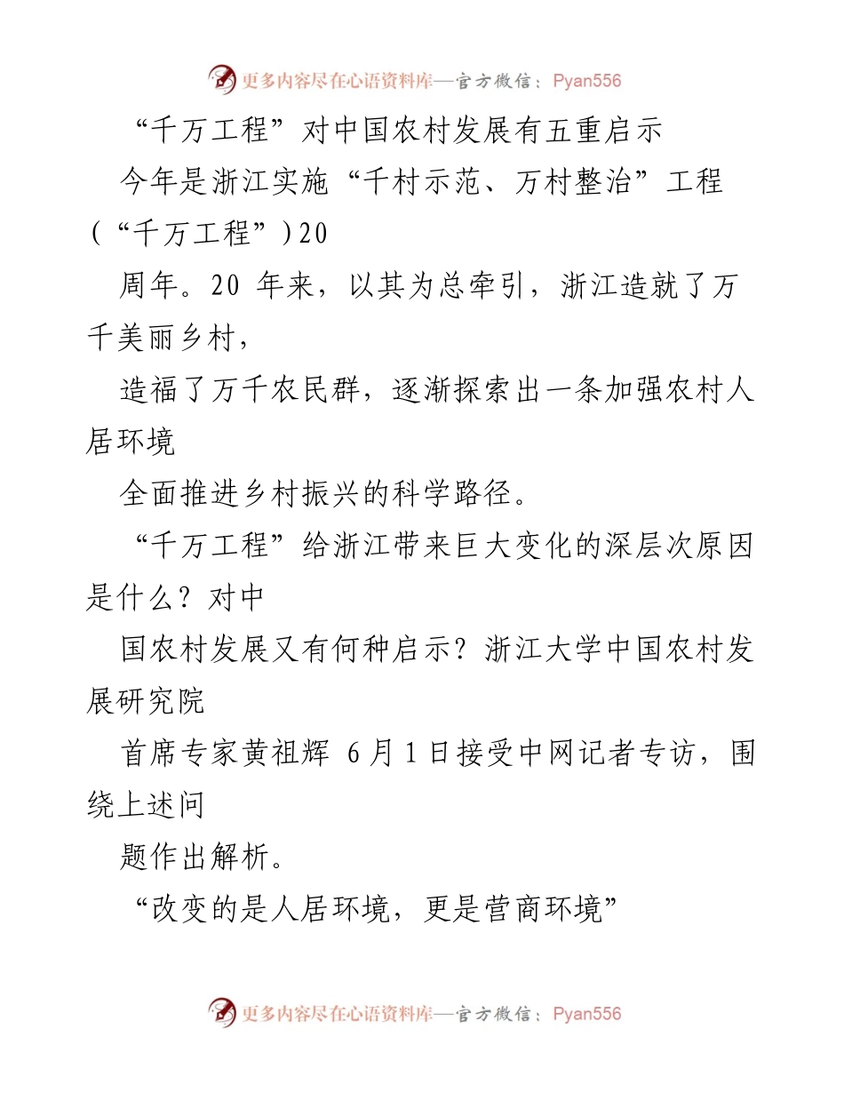 [调研报告] 浙江农村发展 - “千万工程”对中国农村发展的五重启示.docx_第1页