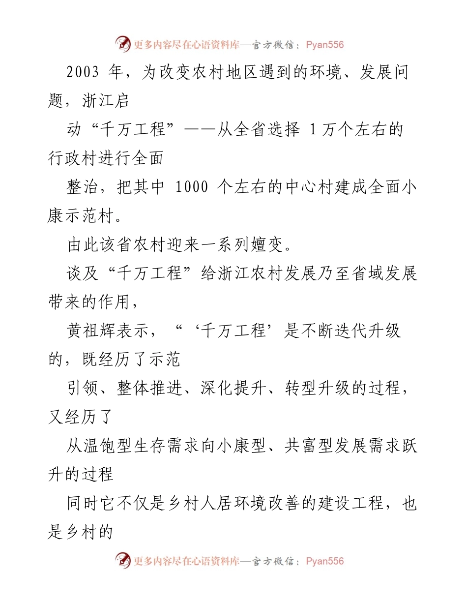 [调研报告] 浙江农村发展 - “千万工程”对中国农村发展的五重启示.docx_第2页