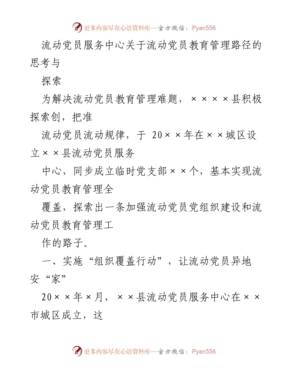 [调研报告] 流动党员服务中心 - 流动党员教育管理路径的探索与实践.docx_第1页