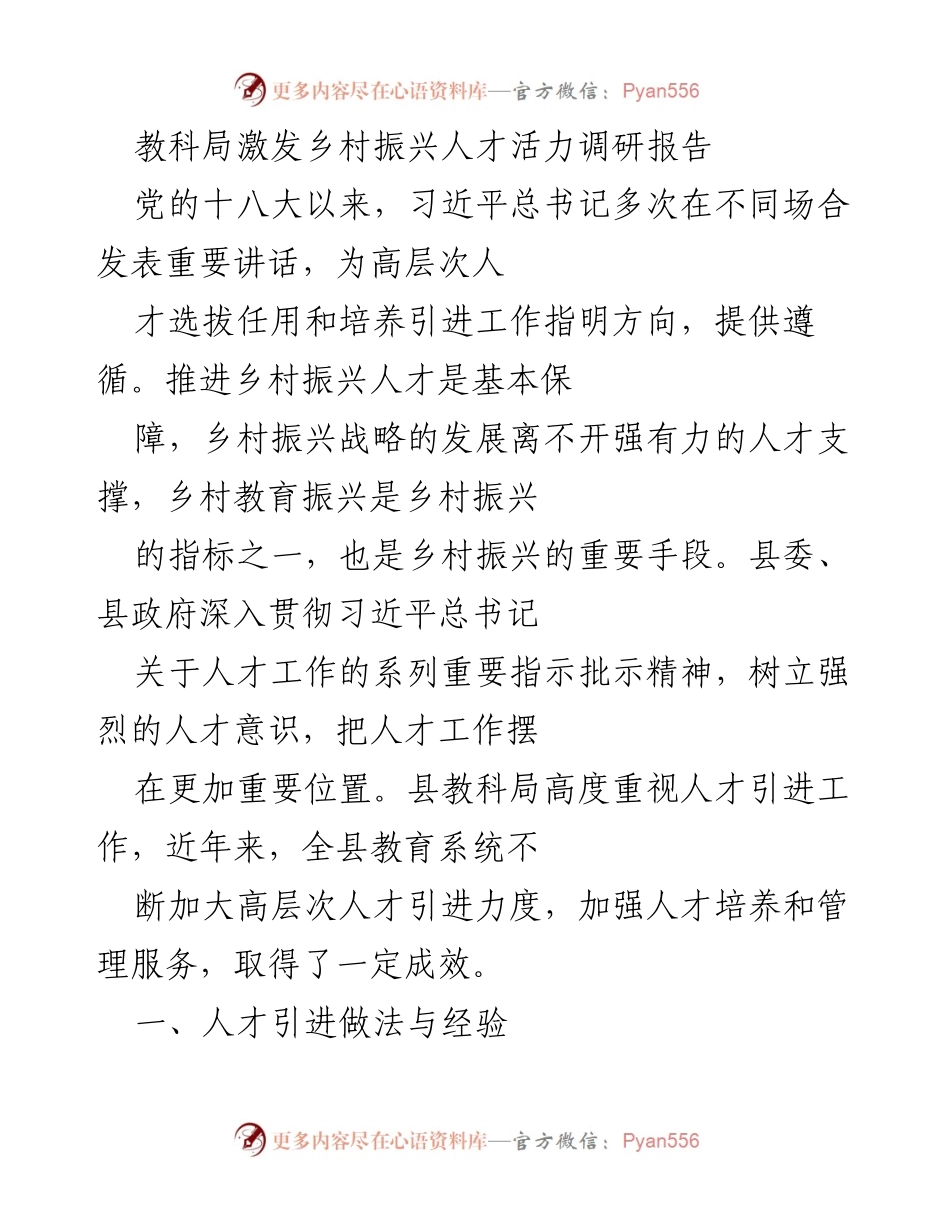 [调研报告] 教育系统 - 乡村振兴人才引进与培养策略分析.docx_第1页